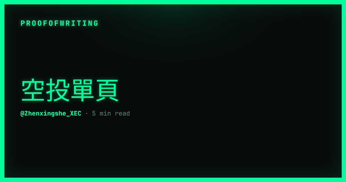 空投單頁 | Proof Of Writing